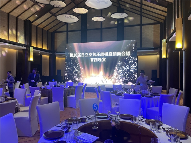 第18屆日立空氣壓縮機(jī)經(jīng)銷(xiāo)商會(huì)議暨答謝晚宴
